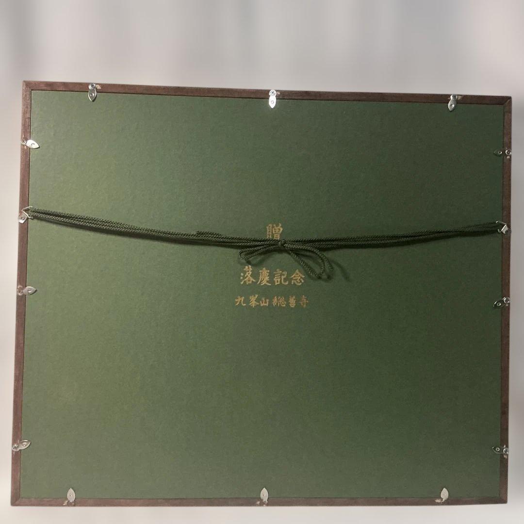 【朝明の鶴】晴山作 美芸彫金パネル 額装 九峯山 総善寺 落慶記念 縁起物