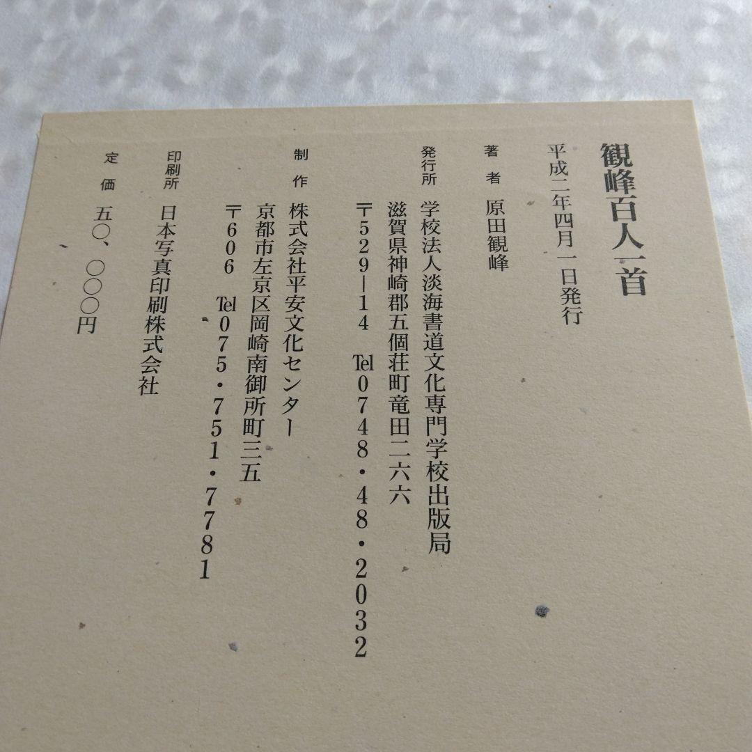 百人一首・色紙（観峰)