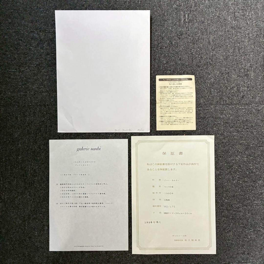 美品 ジャン・カルズー「セレスの泉」リトグラフ 直筆サイン入り 作品保証書有
