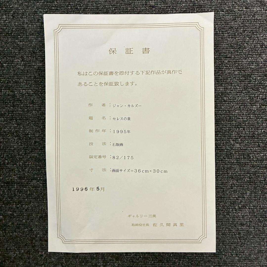 美品 ジャン・カルズー「セレスの泉」リトグラフ 直筆サイン入り 作品保証書有
