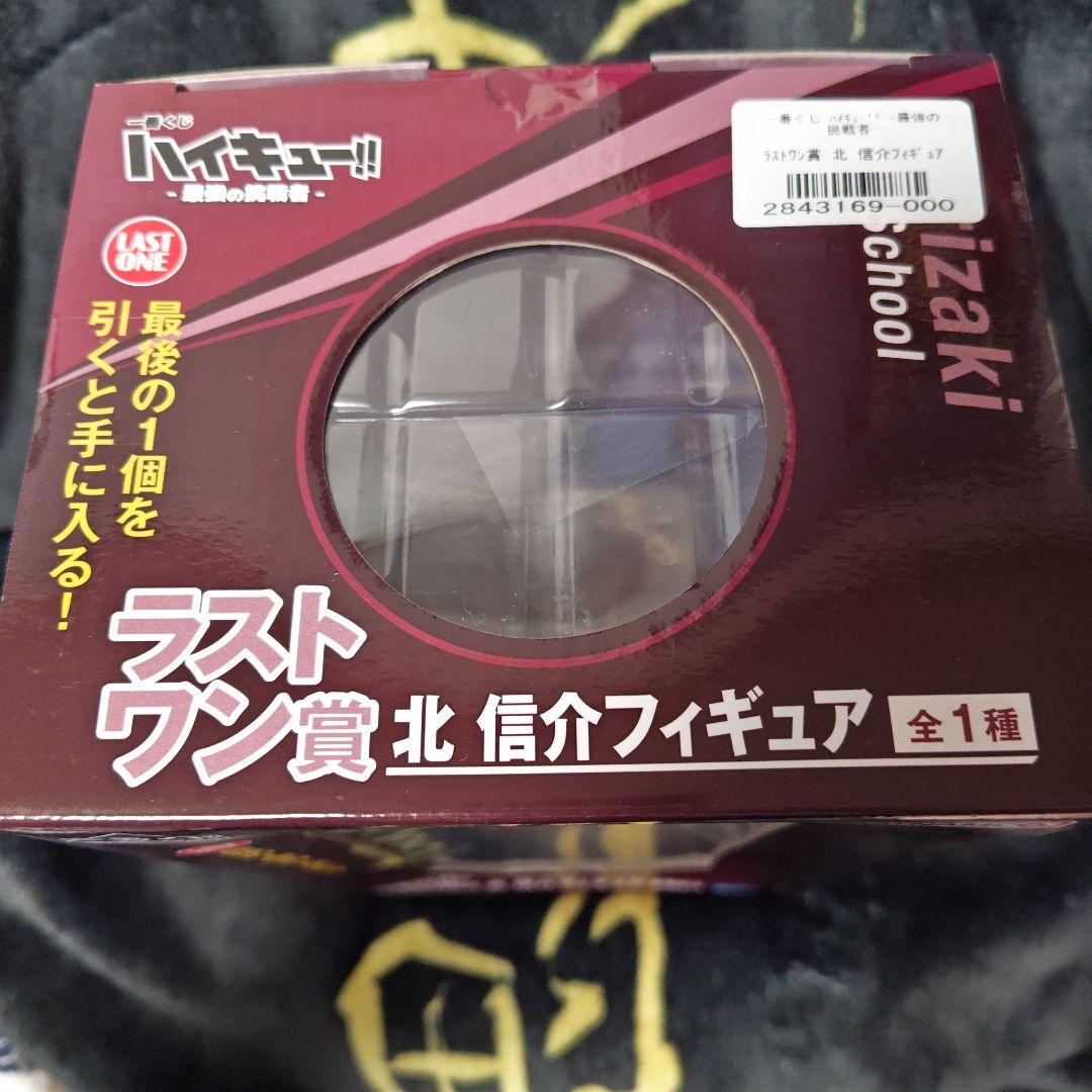 ハイキュー 一番くじ 最強の挑戦者 ラストワン賞 北信介 キタキツネセット