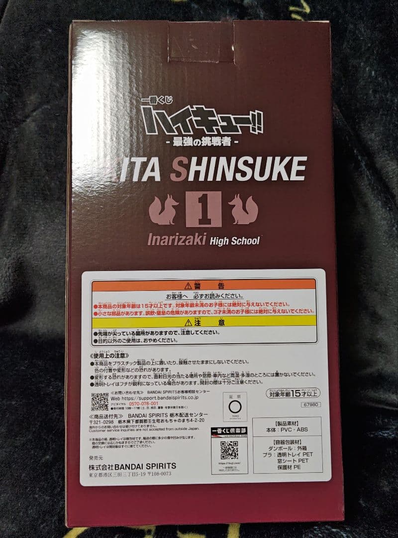 ハイキュー 一番くじ 最強の挑戦者 ラストワン賞 北信介 キタキツネセット