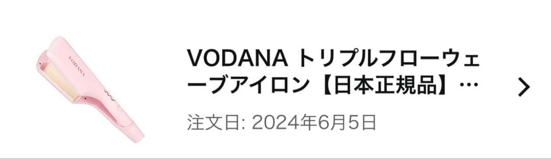 【3月15日23:59まで】VODANA トリプルフローウェーブアイロン
