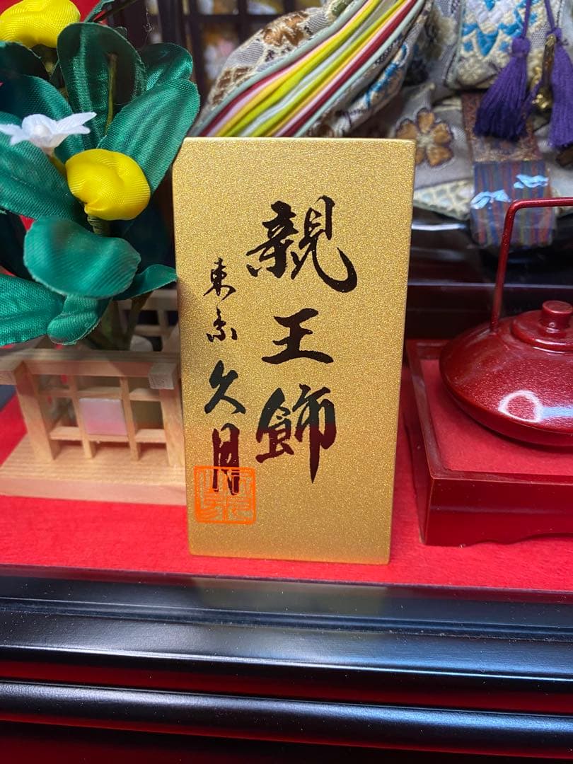 東京久月　雛人形屏風付ガラスケース親王飾り・間口約５７×奥行約３４×高さ約３９㎝