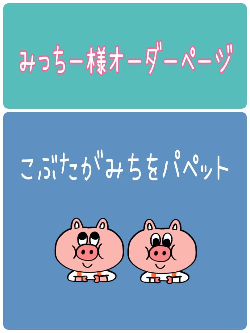 みっちー様オーダー品　こぶたがみちを