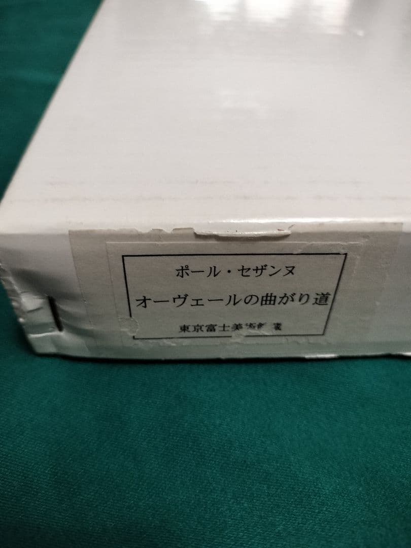 ポール・セザンヌ　オーヴェールの曲がり道