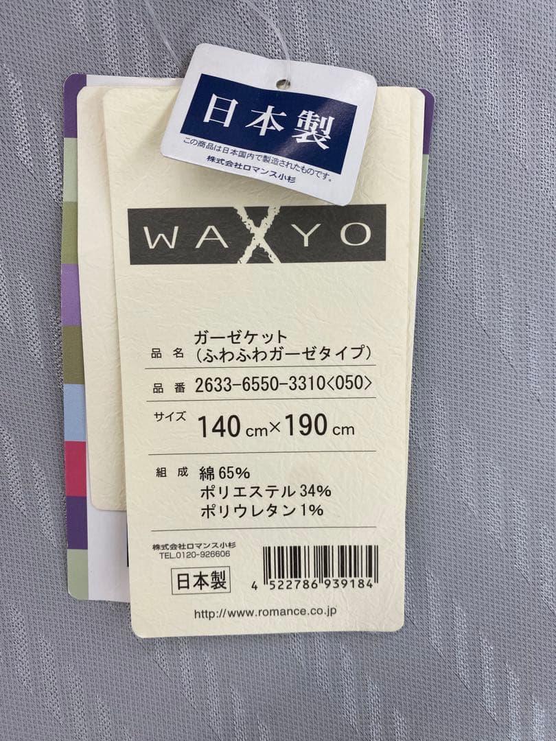 ロマンス　ガーゼケット・タオルケット・日本製・シングルサイズ　約１４０×１９０㎝
