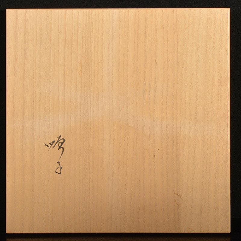 九谷焼　徳田順子(四代八十吉)作　水指　花器　共箱　C　6742C