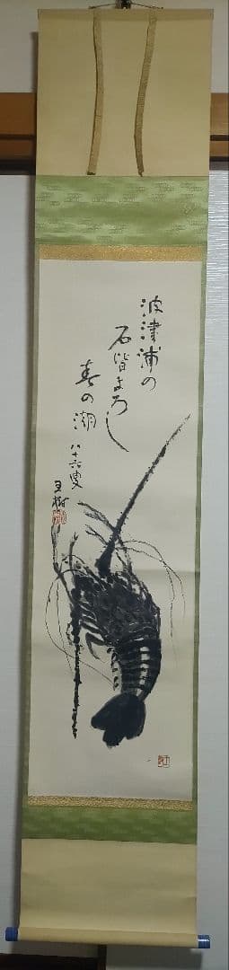 ご希望額まで値下げ～@福岡県の俳人 阿部王樹(水門楼) 賛に海老 肉筆掛軸
