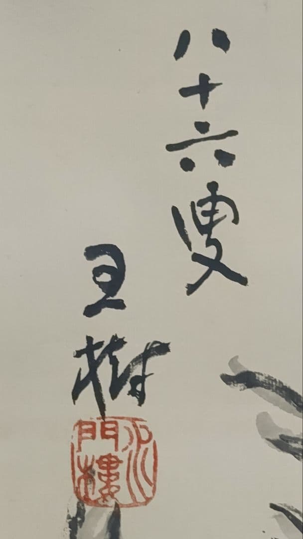 ご希望額まで値下げ～@福岡県の俳人 阿部王樹(水門楼) 賛に海老 肉筆掛軸