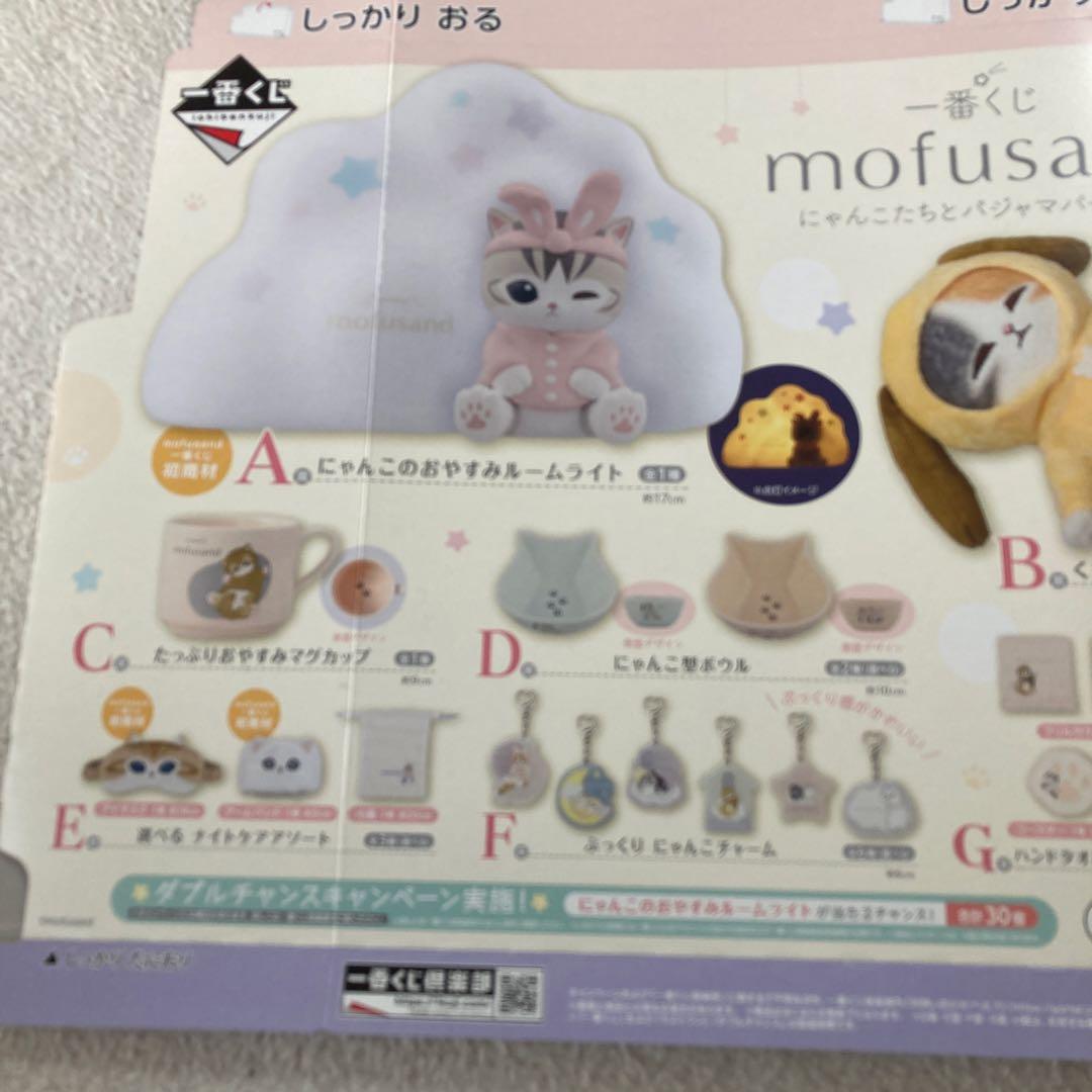 一番くじ　mofusand にゃんこたちパジャマパーティー　ラストワン賞