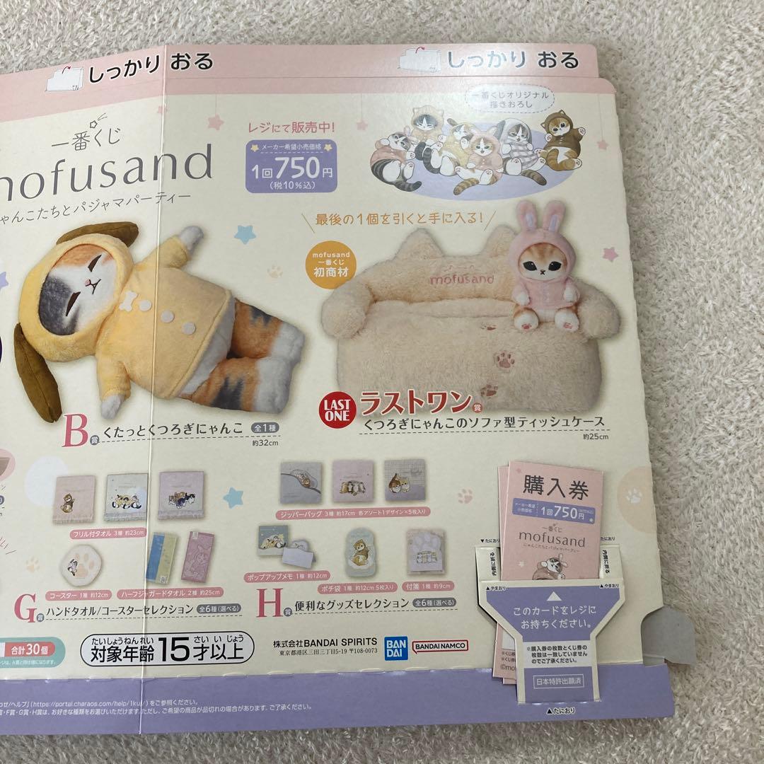 一番くじ　mofusand にゃんこたちパジャマパーティー　ラストワン賞