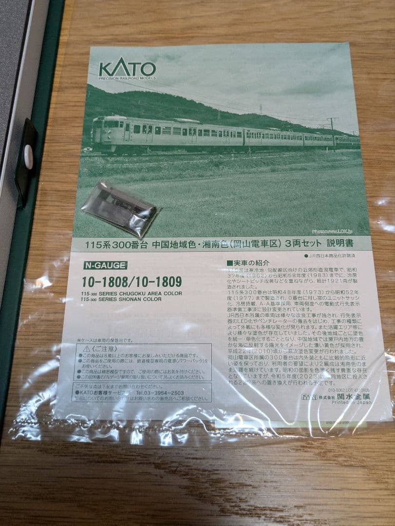 KATO_10-1809_115系300番台_湘南色(岡山電車区)_3両セット