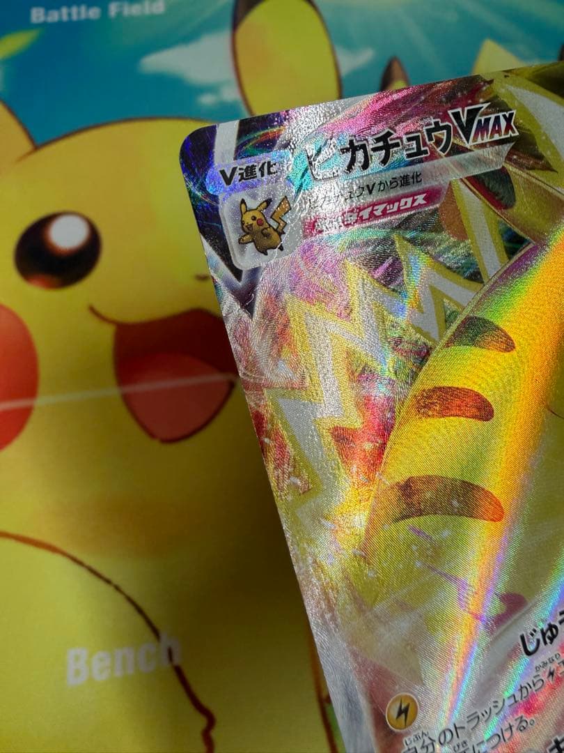 ポケモンカード ピカチュウVMAX コロコロ 4枚