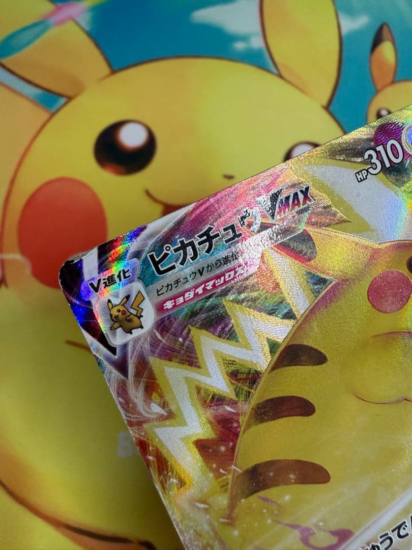 ポケモンカード ピカチュウVMAX コロコロ 4枚