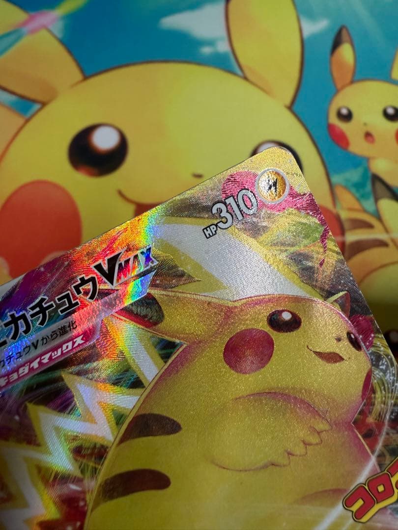 ポケモンカード ピカチュウVMAX コロコロ 4枚