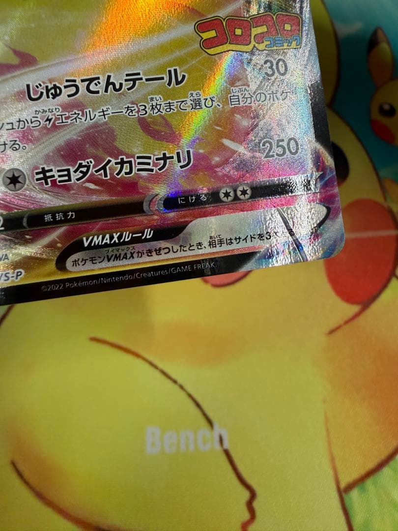 ポケモンカード ピカチュウVMAX コロコロ 4枚