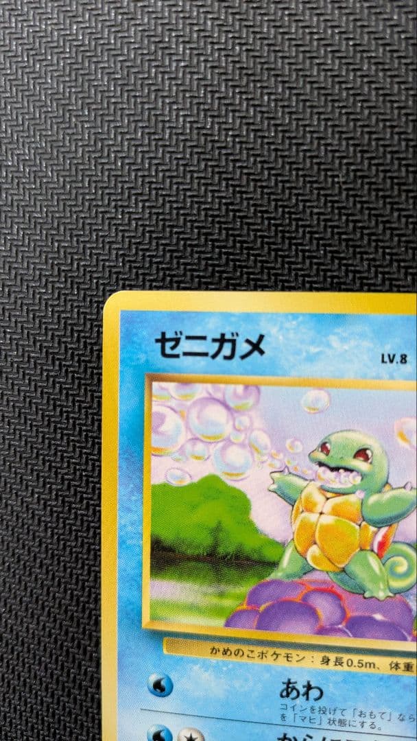 り*た様 ゼニガメ　初版　旧裏　マークなし
