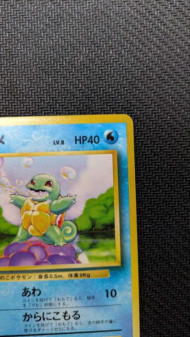 り*た様 ゼニガメ　初版　旧裏　マークなし