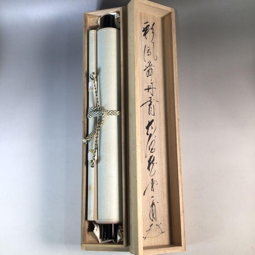 Ｊ４５４　掛軸　大徳寺　矢野一甫　『彩鳳舞丹霽』　共箱　『真作』　肉筆　一行書