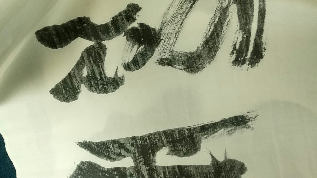 西久保弘道　肉筆書まくり「心廣體胖」　武道剣道　政治家　未表装