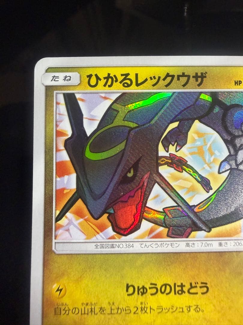 【A品】ひかるレックウザ ☆ SM3+ ひかる伝説 057/072