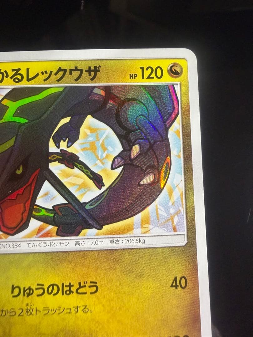 【A品】ひかるレックウザ ☆ SM3+ ひかる伝説 057/072