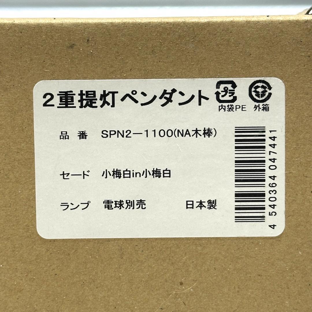 開封未使用 Saiko Design 二重提灯ペンダント 小梅白in小梅白