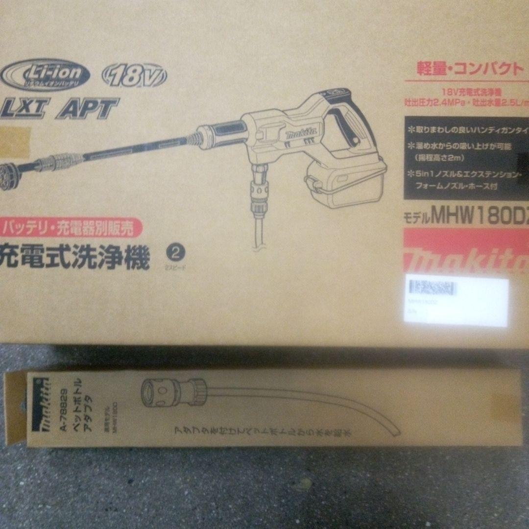 マキタ 充電式洗浄機本体MHW180DZペットボトルアダプター付【新品未開封品】