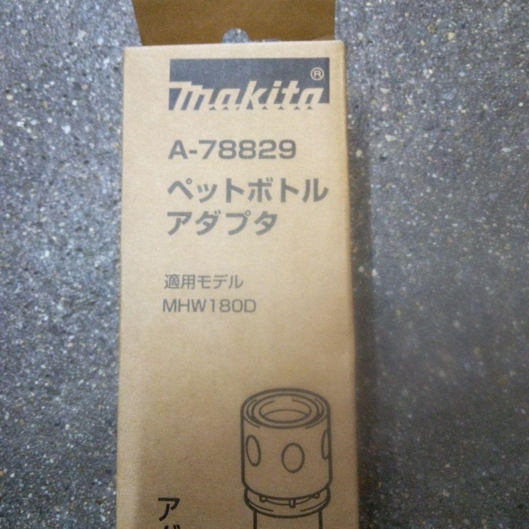 マキタ 充電式洗浄機本体MHW180DZペットボトルアダプター付【新品未開封品】