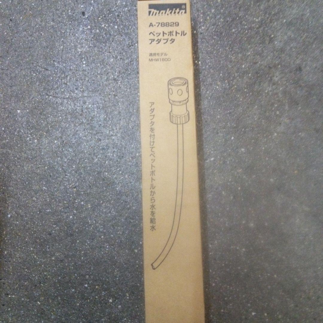 マキタ 充電式洗浄機本体MHW180DZペットボトルアダプター付【新品未開封品】
