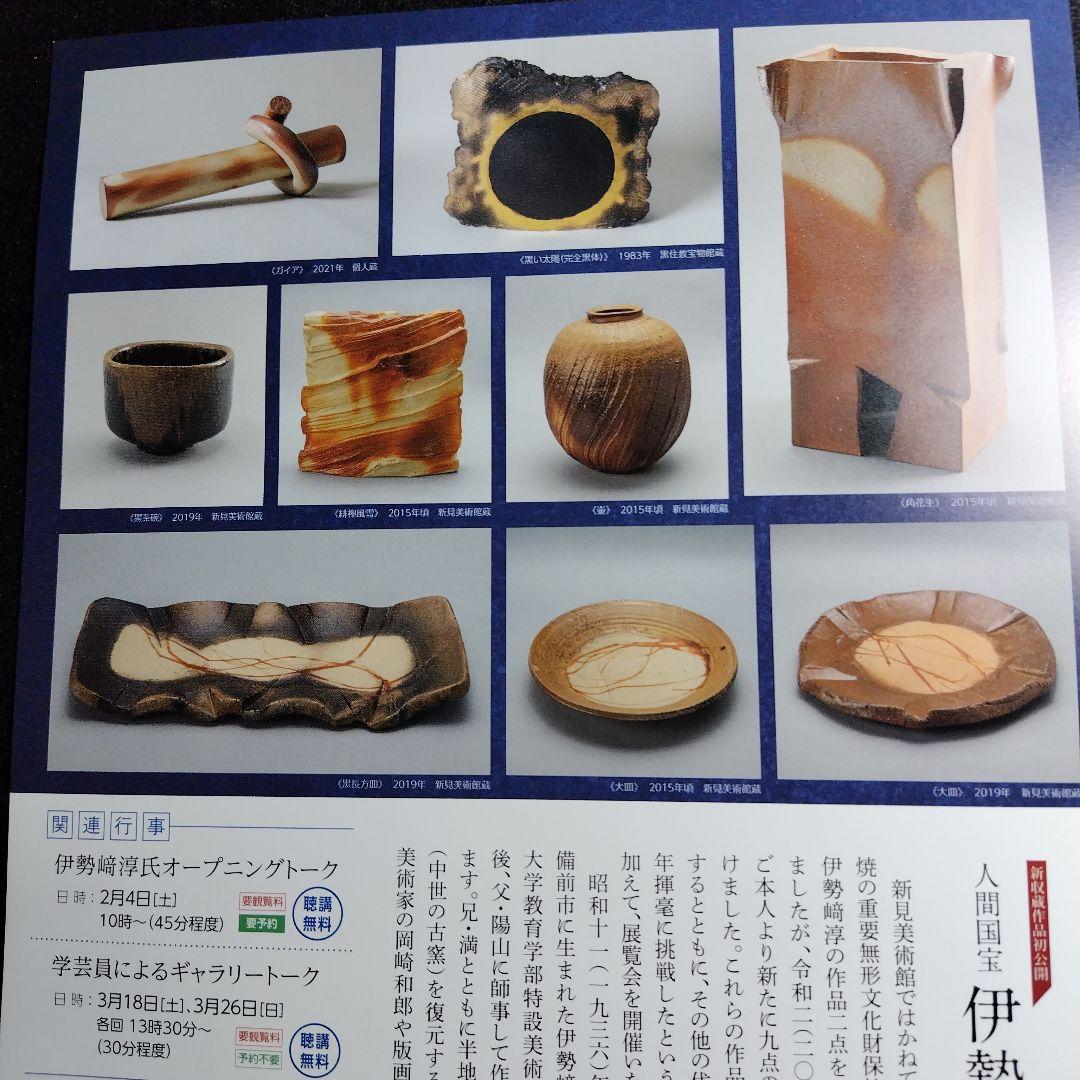 限定品、人間国宝、伊勢崎淳、座右銘、日々新、ひびあらた、真筆保証