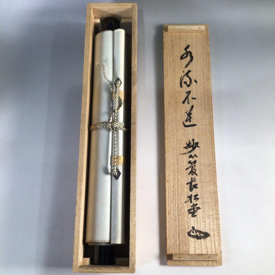 Ｃ１３４　掛軸　妙心寺　倉内松堂　『水流不』　共箱　『真作』　肉筆　一行書