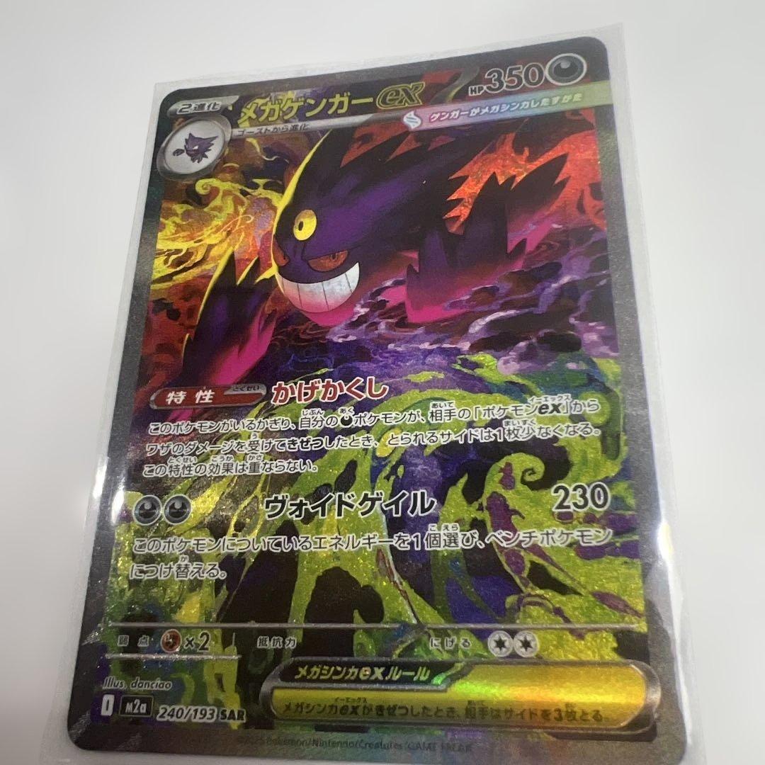 新品未使用品　メガゲンガーEX SAR ポケモンカード　早い者勝ち