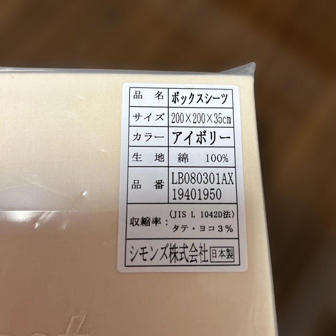新品未開封　シモンズ　ボックスシーツ　ワイドキングサイズ