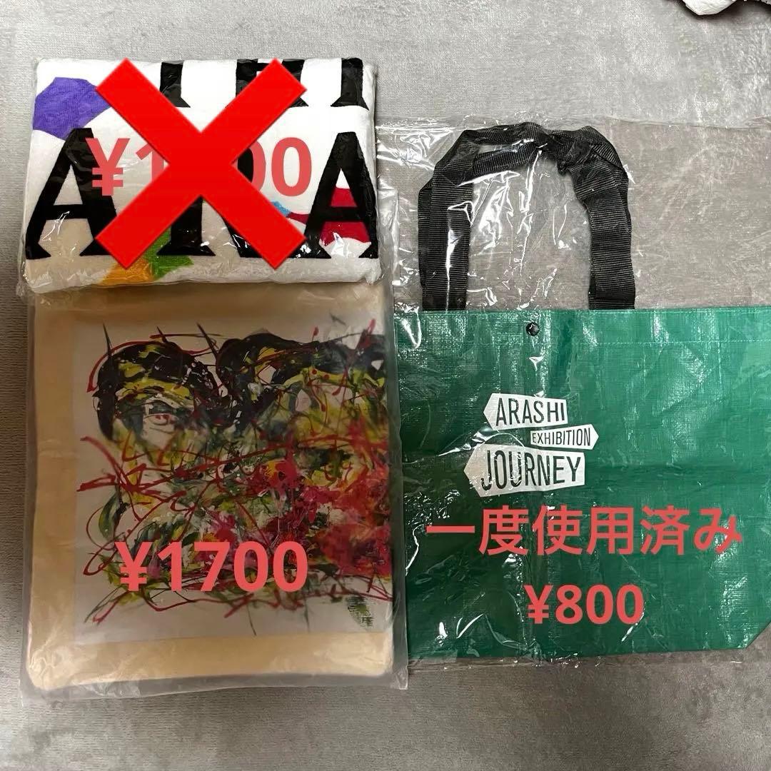 嵐　グッズ 公式　まとめ売り　10000円引き