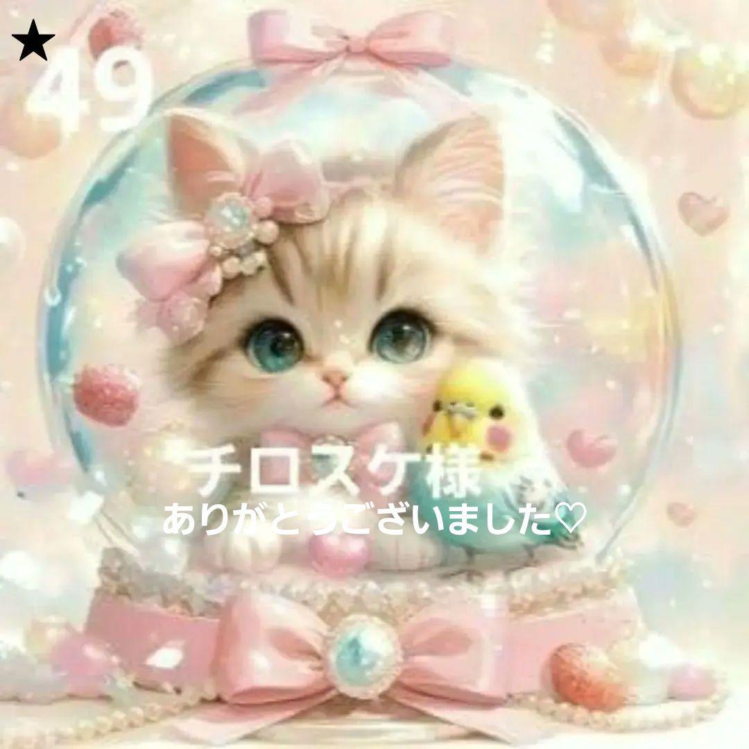 チロスケ様確認用