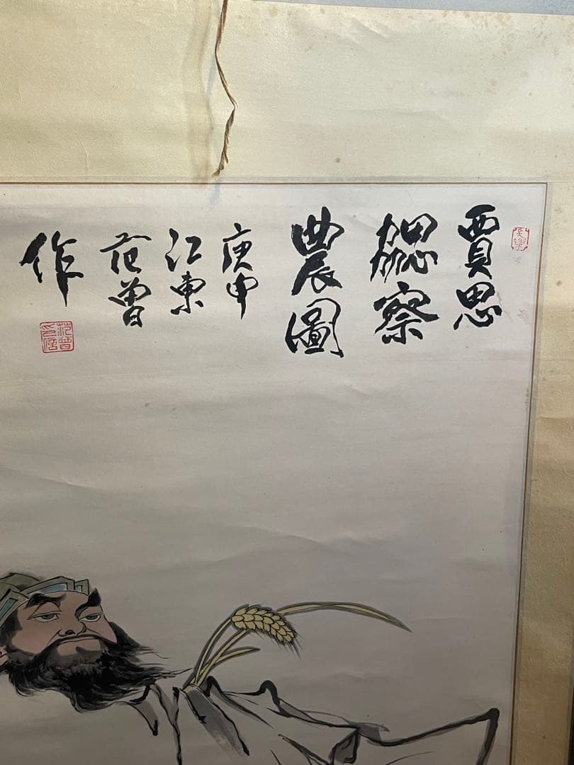 掛軸 賈思勰 かしきょう 総察農図 肉筆 稲穂 豊作祈願 中国美術 時代物