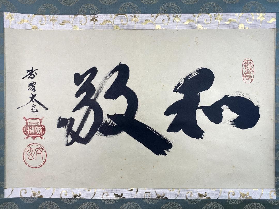 ゆ*マ様 小林太玄『和敬』横物 茶道具 共箱 茶掛 臨済宗大徳寺黄梅院住職 掛軸