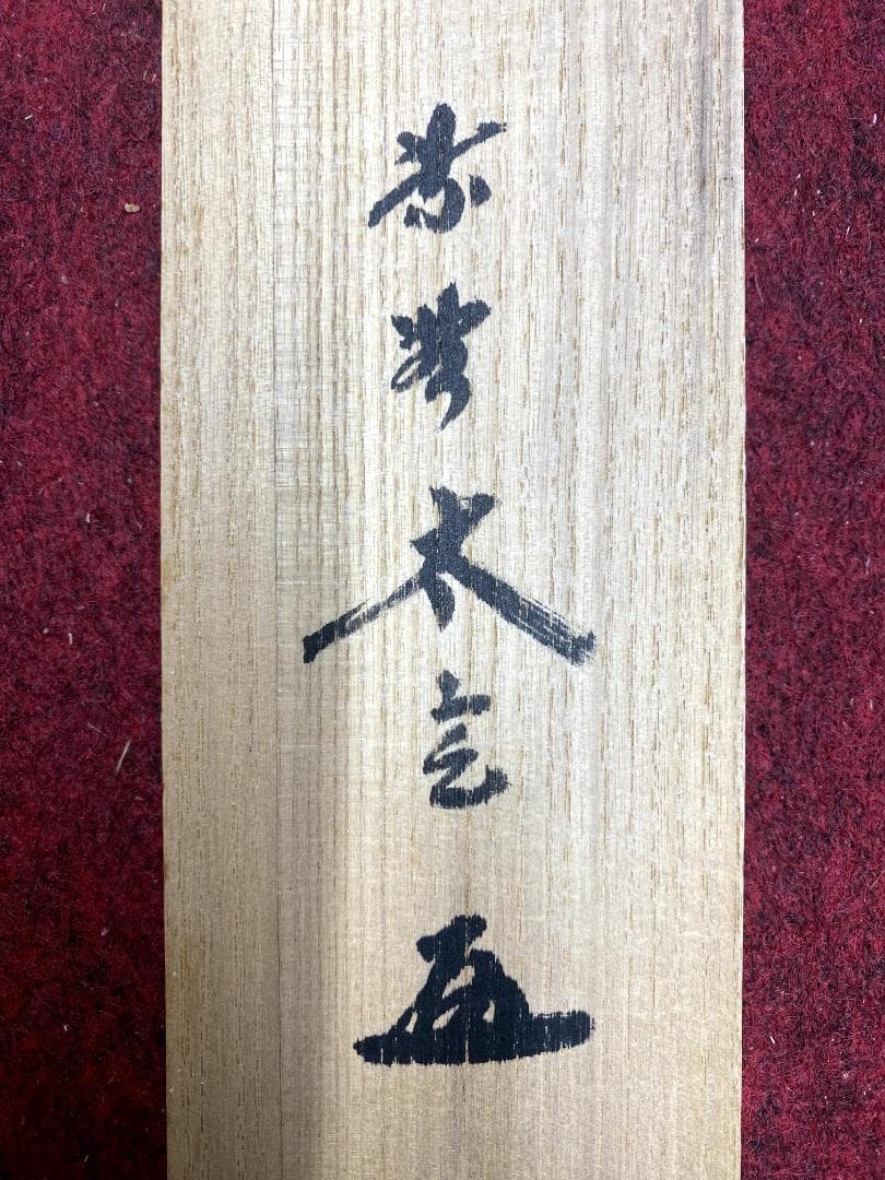 ゆ*マ様 小林太玄『和敬』横物 茶道具 共箱 茶掛 臨済宗大徳寺黄梅院住職 掛軸