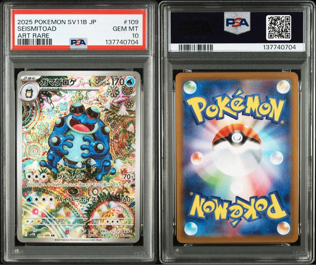 2025 POKEMON ガマゲロゲ　ART RARE PSA10