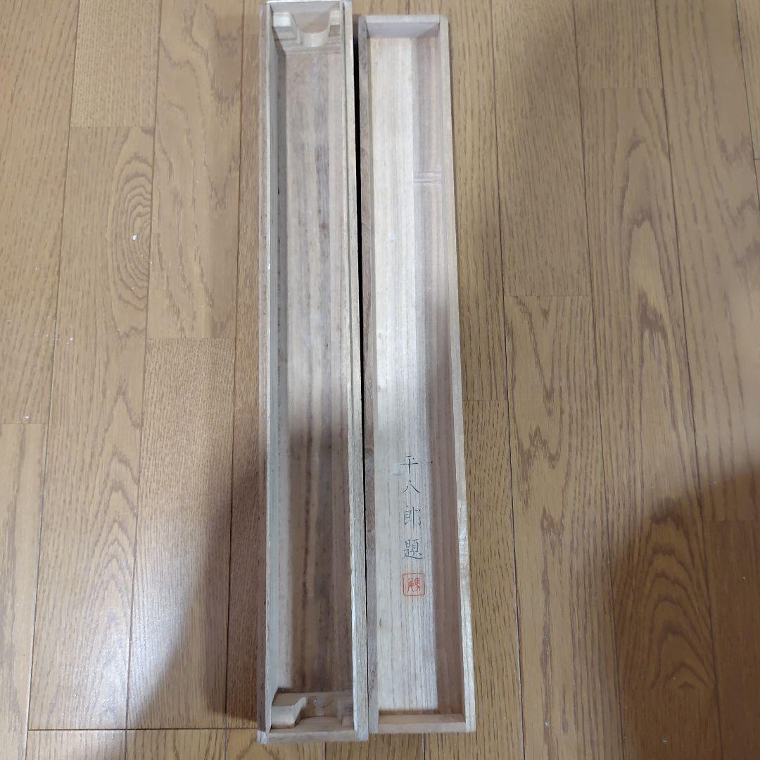 福田平八郎・日本画・掛軸・模写・ 共箱