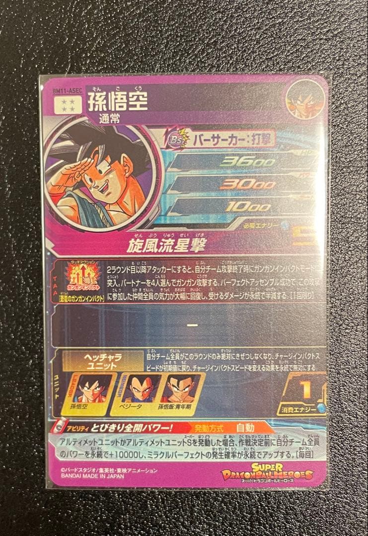 スーパードラゴンボールヒーローズBM11-ASEC BM11-ASEC2