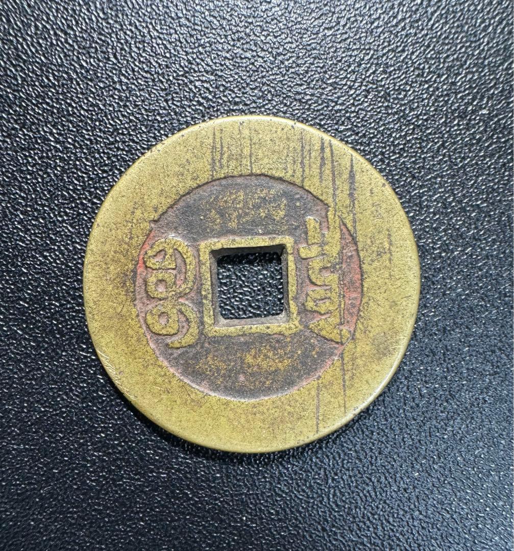 中国古銭 硬貨　嘉慶通寶 古銭 銅貨 古銭　穴銭　絵銭　遺品整理 旧家蔵出し