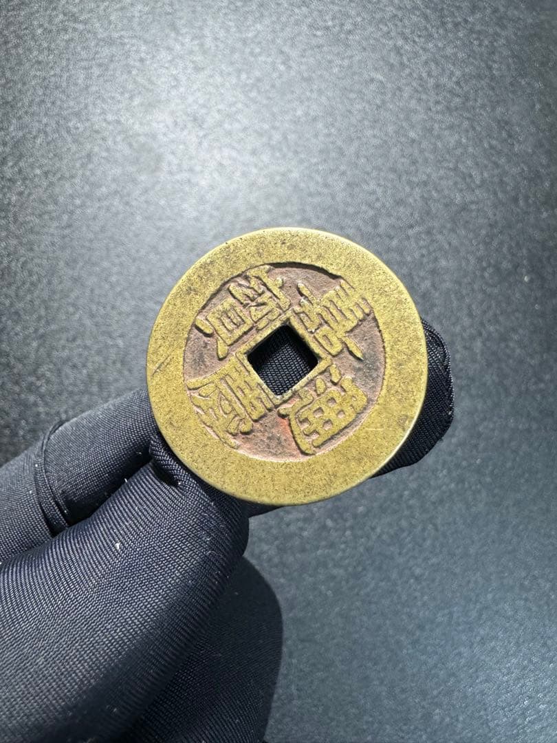 中国古銭 硬貨　嘉慶通寶 古銭 銅貨 古銭　穴銭　絵銭　遺品整理 旧家蔵出し