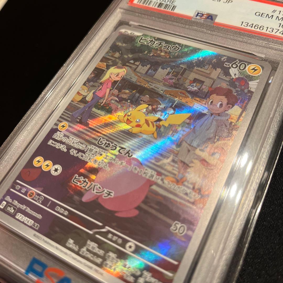 【PSA10】ピカチュウ AR SV2a ポケモンカード151 173/165
