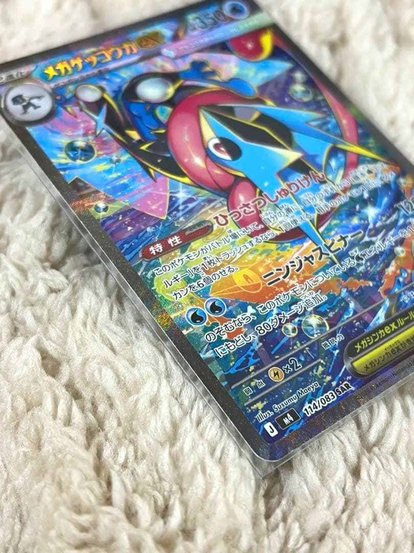 メガゲッコウガex SAR MEGA 拡張パック ニンジャスピナー 4/7自引き