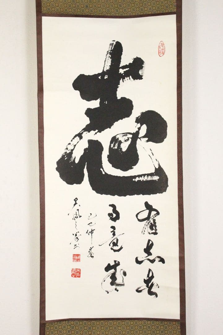 No5187 掛軸　明堂宗宣　「志」　一字書　紙本　書画　禅語　茶掛　送料無料