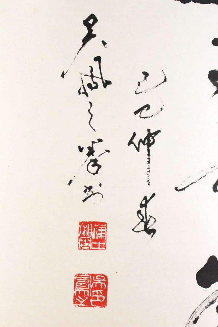 No5187 掛軸　明堂宗宣　「志」　一字書　紙本　書画　禅語　茶掛　送料無料