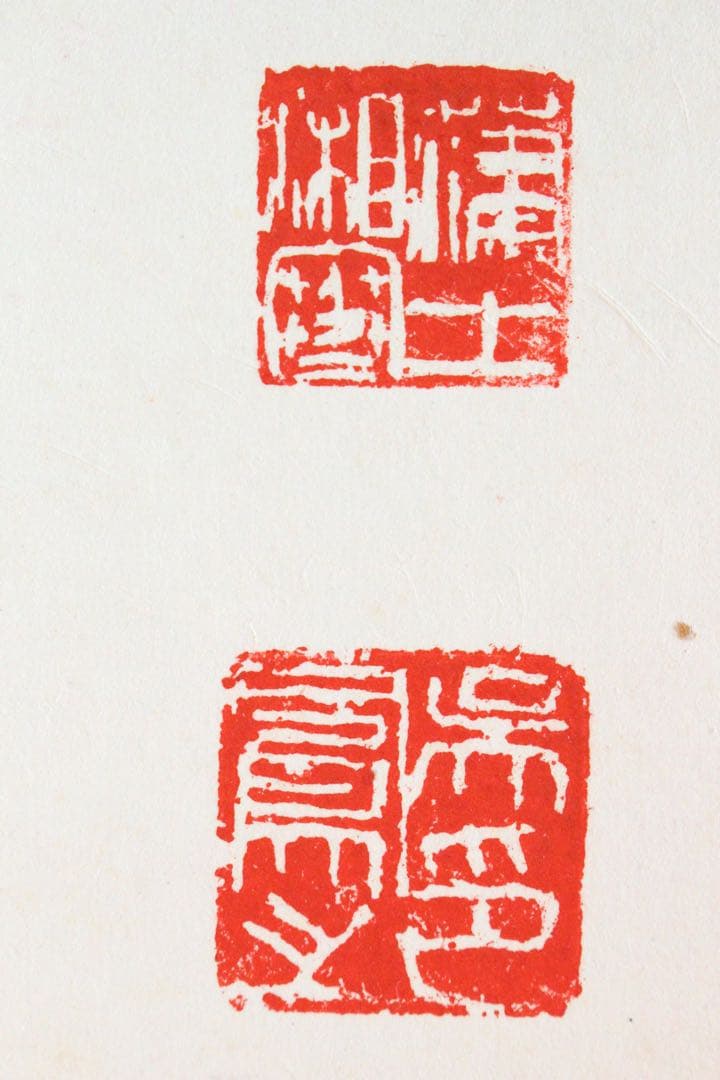 No5187 掛軸　明堂宗宣　「志」　一字書　紙本　書画　禅語　茶掛　送料無料